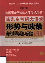 陈先奎考研大讲堂 形势与政策 当代世界经济与政治大预测