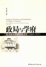 政局与学府：从东南大学到中央大学  1919-1937