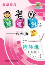 口算 笔算 妙算天天练 四年级 下 S版