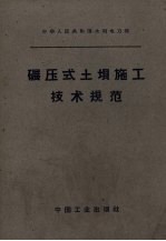 中华人民共和国水利电力部 碾压式土坝施工技术规范