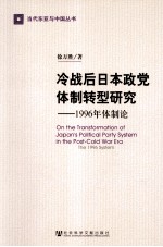 冷战后日本政党体制转型研究：1996年体制论