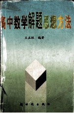 高中数学解题思想方法