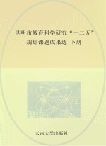 昆明市教育科学研究“十二五”规划课题成果选 下