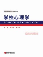 学校心理学