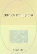 实用大学英语语法汇编