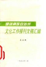 文化工作报刊文稿汇编