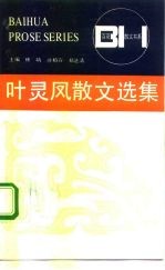 百花散文书系 叶灵凤散文选集