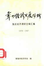 彝州经济发展探析 1978-1997