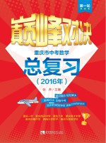 巅峰对决 重庆市中考数学总复习2016年 第1轮