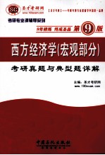 西方经济学（宏观部分）考研真题与典型题详解