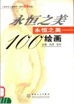 永恒之美100绘画