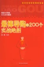 最棒导购的200个实战绝招