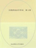 自然拼读法学单词  第3册