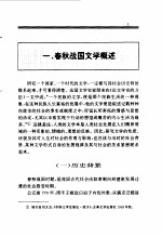 百卷本 中国全史 4 中国春秋战国文学史