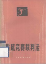 排球竞赛裁判法