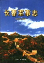 长春军事志 1989-2000