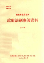 楚雄彝族自治州政府法制参阅资料 第1辑