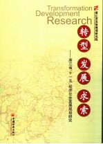 转型 发展 求索 浙江省“十一五”经济社会发展规划研究