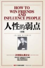 人性的弱点 全集＝HOW TO WIN FRIENDS AND INFLUENCE PEOPLE