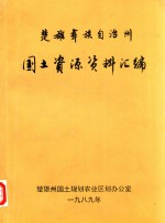 楚雄彝族自治州 国土资源资料汇编