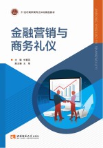 金融营销与商务礼仪