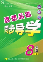 思想品德同步导学 八年级 上 粤教版