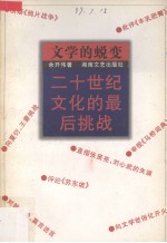 文学的蜕变 20世纪文化的最后挑战