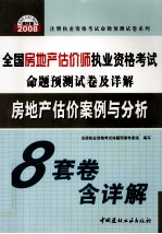 全国房地产估价师执业资格考试命题预测试卷及详解 房地产开发案例与分析 2008建材版