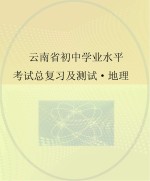 云南省初中学业水平考试总复习及测试 地理