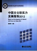 中国文化软实力发展报告2012=REPORT ON CEVELOPMENT OF CULTURAL SOFT POWER IN CHINA 2012