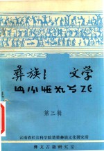 彝族民间文学 第3辑