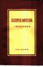 提高思想觉悟 加强党性锻炼——预备党员学习材料