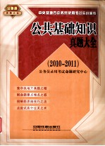 公共基础知识真题大全 2010-2011