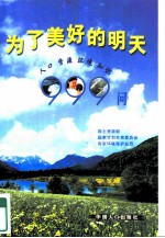 为了美好的明天：人口资源环境知识999问