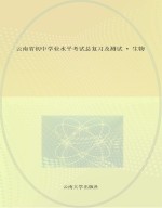 云南省初中学业水平考试总复习及测试 生物