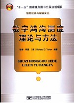 数字鸿沟测度理论与方法