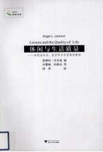 休闲与生活质量：休闲对社会、经济和文化发展的影响