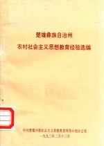 楚雄彝族自治州农村社会主义思想教育经验选编