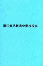 浙江省杭州农业学院校志