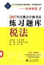 2007年注册会计师考试练习题库 税法