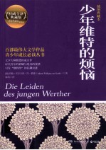 少年维特的烦恼 插图典藏本＝DIE LEIDEN DES JUNGEN WERTHER