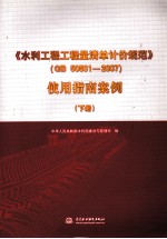 《水利工程工程量清单计价规范》GB 50501-2007 使用指南案例 下册