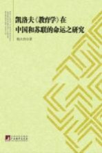 凯洛夫《教育学》在中国和苏联的命运之研究