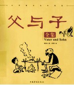 父与子全集=Vater und Sohn