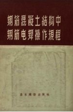 钢筋混凝土结构中钢筋电焊操作规程 ТП-2-54/Минстрой