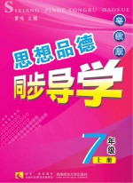 思想品德同步导学 七年级 上 粤教版