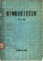 原子吸收及原子荧光分析 （译文集）