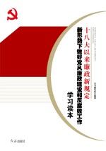 十八大以来廉政新规定 新形势下做好党风廉政建设和反腐败工作学习读本