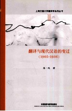 翻译与现代汉语的变迁 1905-1936