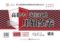 高职考淘宝攻略压轴金卷 语文